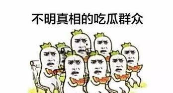 吃瓜是不是词语,吃瓜群众的趣味解读